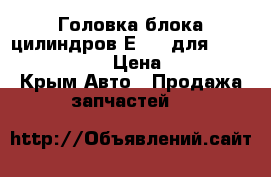 Головка блока цилиндров Е 3/2 для Cummins ISLe, 6L › Цена ­ 93 000 - Крым Авто » Продажа запчастей   